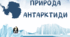 ПРИРОДА АНТАРКТИДИ 7 КЛАС НУШ