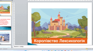 Лексичне значення слова. Однозначні та багатозначні слова. Пряме та переносне значення слова (ПРЕЗЕНТАЦІЯ + МАРШРУТНИЙ ЛИСТ)