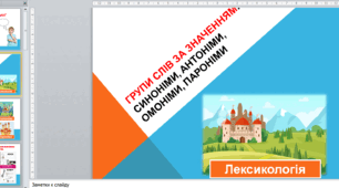 Групи слів за значенням: синоніми, антоніми, омоніми, пароніми (ПРЕЗЕНТАЦІЯ + МАРШРУТНИЙ ЛИСТ)
