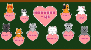 Матеріали для оформлення до дня Святого Валентина (14 лютого)