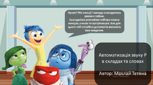 Інтерактивна презентація Автоматизація Р з емоціями