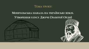 Презентація "Монгольська навала на українські землі. Утворення улусу Джучі (Золотої Орди)"