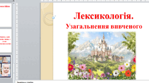 Узагальнення вивченого з лексикології (ПРЕЗЕНТАЦІЯ + МАРШРУТНИЙ ЛИСТ)