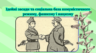 Ідейні засади та соціальна база комуністичного режиму, нацизму і фашизму Презентація 10 клас