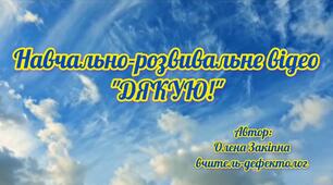 Навчально-розвивальне відео "Дякую"