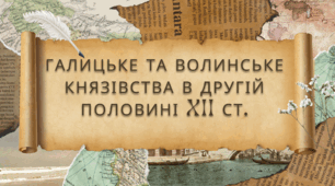 Презентація "Галицьке та волинське князівства в другій половині XII ст."