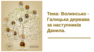 Презентація: "Волинсько - Галицька держава за наступників Данила. "