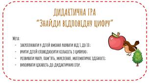 Дидактична гра "Знайди відповідну цифру"