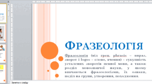 Фразеологія. Поняття про фразеологізм, його лексичне значення (ПРЕЗЕНТАЦІЯ +МАРШРУТНИЙ ЛИСТ)