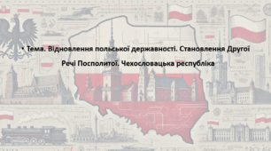 Всесвітня історія, 10 клас. Презентація "Відновлення польської державності. Становлення Другої Речі Посполитої. Чехословацька республіка"