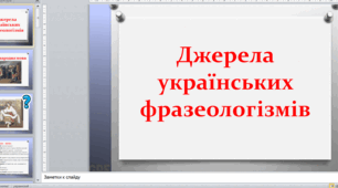 Джерела походження українських фразеологізмів (ПРЕЗЕНТАЦІЯ + МАРШРУТНИЙ ЛИСТ)