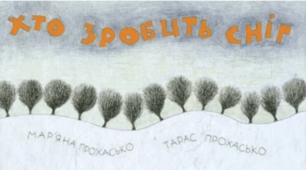 Діагностувальна робота. Аудіювання.(Уривок із книги "Хто зробив сніг?")