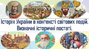 Історія України в контексті світових подій. Визначні історичні постаті.