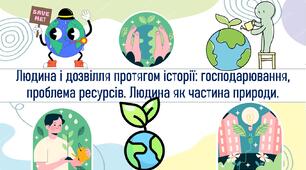 Людина і дозвілля протягом історії: господарювання, проблема ресурсів. Людина як частина природи.