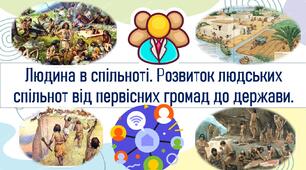 Людина в спільноті. Розвиток людських спільнот від первісних громад до держави.