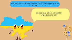 Українські землі на картах упродовж історії