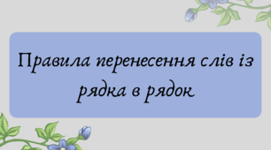 Презентація "Правила перенесення слів із рядка в рядок"