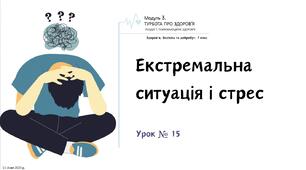 Екстремальна ситуація і стрес. НУШ, 7 КЛАС, Л. ЗАДОРОЖНА