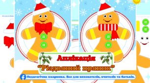Аплікація "Різдвяний пряник" #Різдво #дошкільний вік #НУШ #Зима