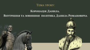 Презентація "Коронація Данила. Внутрішня та зовнішня політика Данила Романовича"