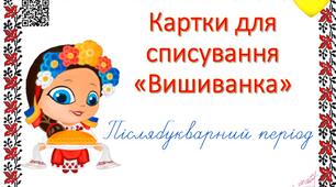 Картки для списування "Вишиванка"