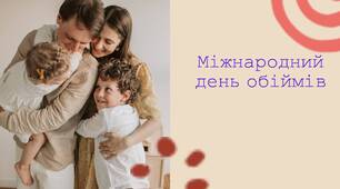 Ранкова зустріч " 21 січня - Міжнародний день обіймів".