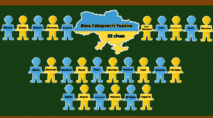 Матеріали для оформлення до Дня Соборності України (22 січня) ланцюг міст