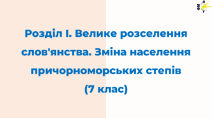 Розділ І. Велике розселення слов'янства. Зміна населення причорноморських степів