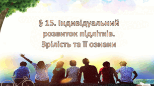 Презентація на тему: " § 15. Індивідуальний розвиток підлітків. Зрілість та її ознаки" за підручником Здоров'я, безпека та добробут Поліщук Н.М. 7 клас.