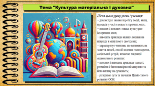 Презентація. Урок №1. Культура матеріальна і духовна. Громадянська освіта. 7 клас. До модельної програми Васильків І. Д. та ін.