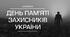 Сценарій. "Мітинг-реквієм"