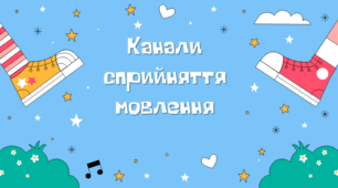Презентація на тему «Канали сприйняття мовлення»