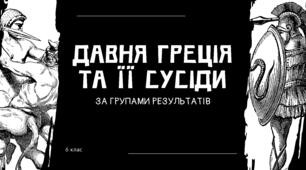 Діагностична робота з розділу ІІІ “ Давня Греція та її сусіди ”  за групами результатів. (за підручником Хлібовська))
