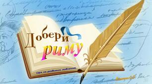 "Добери риму"  (гра на розвиток мовлення)