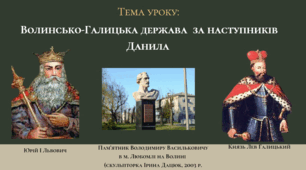 Презентація "Волинсько-Галицька держава за наступників Данила"