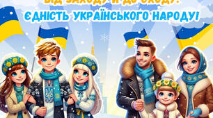 Презентація до Дня Соборності України 2025 "Від Заходу й до Сходу: єдність українського народу", розтяжка, банер, конспект. День Соборності України - 22 січня