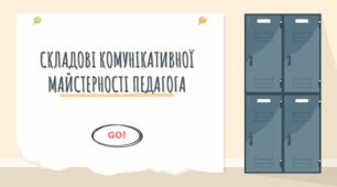 Практична робота з риторики "Складові комунікативної майстерності педагога"