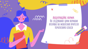 Презентація на тему "Акцентуаційні норми. Як слідування цим нормам впливає на мовлення вчителя початкових класів"