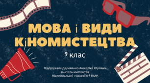 Презентація до уроку Мистецтво в 9 класі на тему "Мова і види кіномистецтва"