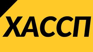 ХАССП у закладі освіти.  Основна документація та журнали. КОНСПЕКТИ з лекціями для навчання працівників.  HACCP