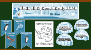 Матеріали до дня відкриття Антарктиди (28 січня)