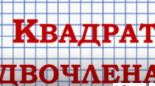  Квадрат суми та квадрат різниці двох виразів