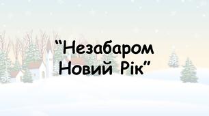 Заняття для дітей дошкільного віку "Незабаром Новий рік"