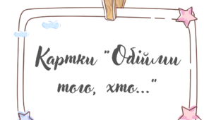Картки "Обійми того, хто..."
