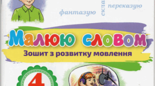 Урок розвитку зв'язного мовлення. Переказ тексту "Подяка слона"