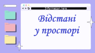 Відстані у просторі