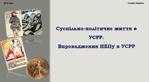 Суспільно-політичне життя в УСРР. Впровадження непу в УСРР