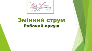 Робочий аркуш "Змінний струм"