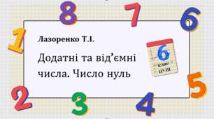 Презентація "Додатні та від'ємні числа. Число 0"