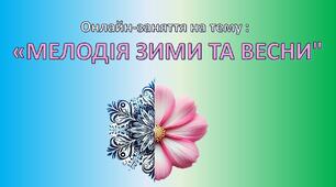 Презентація (інтерактивна) для онлайн-заняття "Мелодія Зими та Весни". Дошкільна освіта